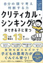 著者ジュリー・ボガート(著) 布施亜希子(訳)出版社ディスカヴァー・トゥエンティワン発売日2023年06月ISBN9784799329559ページ数412Pキーワード子育て しつけ くりていかるしんきんぐができるこにそだつ クリテイカルシンキングガデキルコニソダツ ぼが−と じゆり− BOGAR ボガ−ト ジユリ− BOGAR9784799329559内容紹介なぜそう思うの？他にどんな意見があると思う？情報の語り手は誰？どんなふうに感じる？質問を変えるだけで子どもの思考力がぐんぐん育つ！新学習指導要領で求められている思考力・判断力・表現力が家庭で身に付く。※本データはこの商品が発売された時点の情報です。目次第1部 クリティカル・シンカーとは（誰が言ったこと？/事実とフィクションを区別する/好奇心を高める/じっくりと観察する）/第2部 読んで、経験して、出会う（じっくりと自分の体験として読む/ゆっくりと深く読む/体験する/出会う）/第3部 修辞的想像力（自己認識の驚くべき役割/解釈という芸術/考え方を変える勇気）