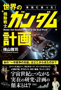 本当にあった!世界の“機動戦士ガンダム”計画/横山雅司【1000円以上送料無料】