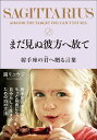 まだ見ぬ彼方へ放て 射手座の君へ贈る言葉／鏡リュウジ【1000円以上送料無料】