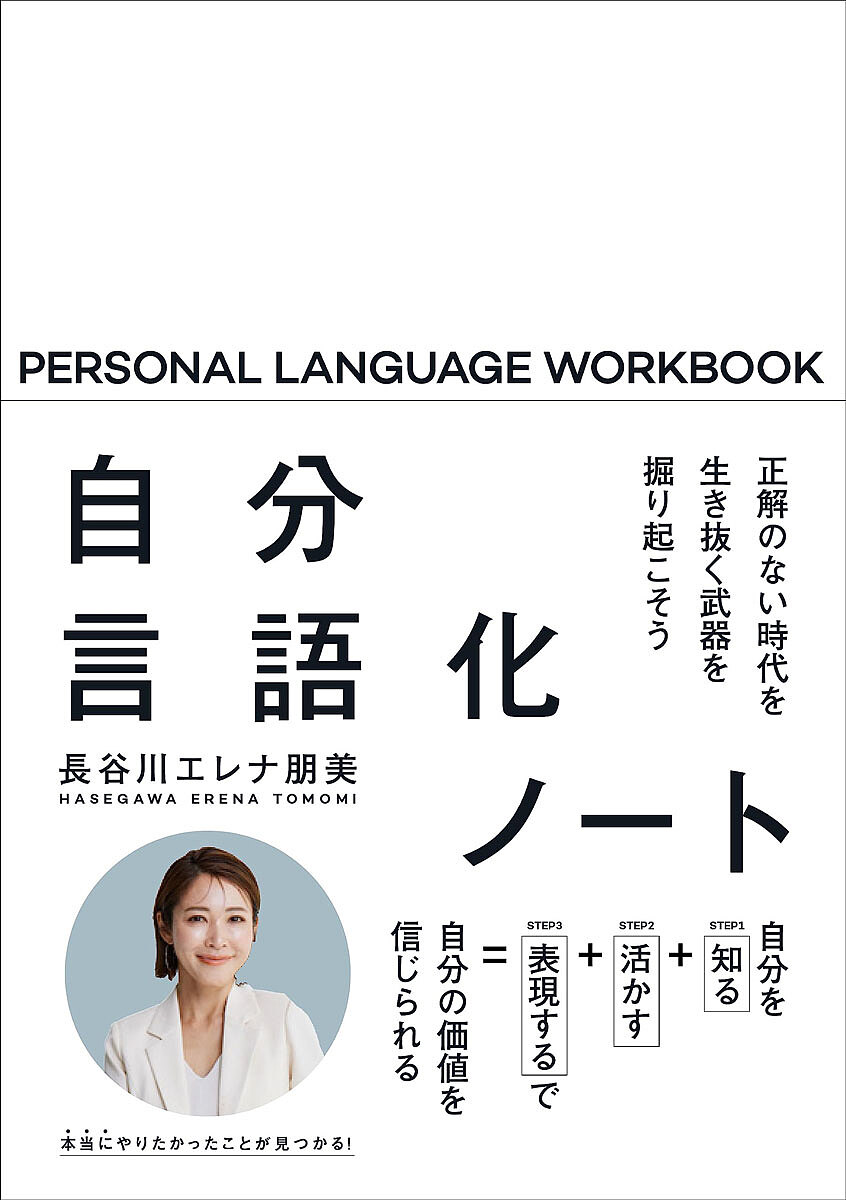 自分言語化ノート 正解のない時代を生き抜く武器を掘り起こそう／長谷川エレナ朋美【1000円以上送料無料】