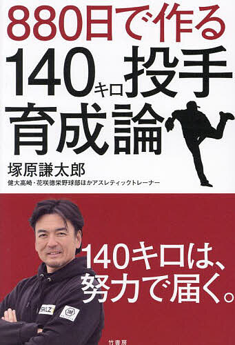 ※商品画像はイメージや仮デザインが含まれている場合があります。帯の有無など実際と異なる場合があります。著者塚原謙太郎(著)出版社竹書房発売日2023年06月ISBN9784801935877ページ数255Pキーワードはつぴやくはちじゆうにちでつくるひやくよんじつきろ ハツピヤクハチジユウニチデツクルヒヤクヨンジツキロ つかはら けんたろう ツカハラ ケンタロウ9784801935877内容紹介140キロは、努力で届く。下半身で生み出したエネルギーを、「体幹→上半身→指先」に伝えていく連動こそが、球速アップを生む。動画で詳細解説！（配信QRコード付き）※本データはこの商品が発売された時点の情報です。目次第1章 投動作を極める/第2章 最大並進運動を極める/第3章 回旋運動を極める/第4章 上半身の動きを極める/第5章 ウエイトトレーニングを極める/第6章 プログラムを極める
