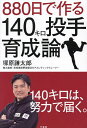 880日で作る140キロ投手育成論／塚原謙太郎【1000円以上送料無料】