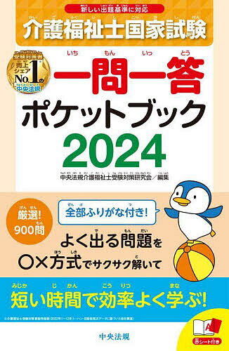 介護福祉士国家試験一問一答ポケットブック 2024／中央法規介護福祉士受験対策研究会【1000円以上送料無料】