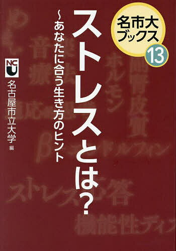 ストレスとは? あなたに合う生き方のヒント／名古屋市立大学【1000円以上送料無料】