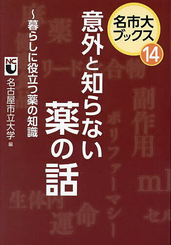 著者名古屋市立大学(編)出版社中日新聞社発売日2023年06月ISBN9784806208068ページ数127Pキーワード健康 いがいとしらないくすりのはなしくらし イガイトシラナイクスリノハナシクラシ なごやしりつ／だいがく ナゴヤシリツ／ダイガク9784806208068内容紹介薬は一体どのようにして作られ、体にどう作用するのか。種類や正しい使い方をリスクから、最新の製薬技術まで、薬についての色々がわかる一冊。※本データはこの商品が発売された時点の情報です。目次知っているようで知らない薬をめぐるお話/薬が商品になるまでの流れ—開発研究から治験まで/薬のしくみ/夢の新薬mRNA医薬/薬の生体内運命/薬のリスク—医薬品による副作用のリスク管理/お薬いろいろ—百薬百話/麻薬って怖いもの？/遺伝子でわかるあなたに合う薬/自然が生み出す薬/健康食品にも休肝日を—薬と健康食品との飲み合わせ/高齢者と薬—注意すべき点と薬の飲み方/子どもと薬/お薬手帳を持ち歩いて急病に備えましょう/薬局・ドラッグストアを活用したセルフメディケーション