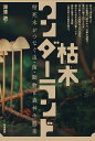 枯木ワンダーランド 枯死木がつなぐ虫・菌・動物と森林生態系/深澤遊【1000円以上送料無料】