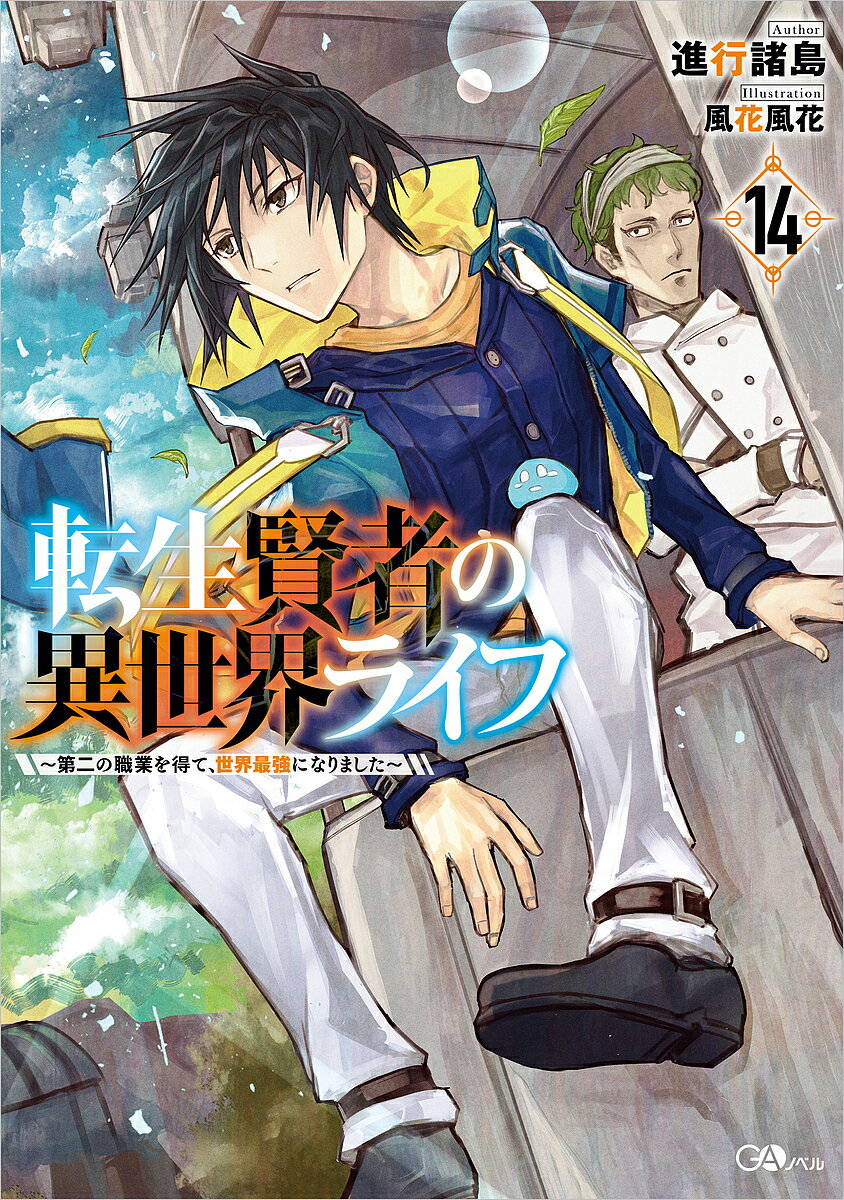 Author Name: Ya: Ra: Wa Line - 【送料無料】転生賢者の異世界ライフ 第二の職業を得て、世界最強になりました 14／進行諸島
