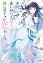 透明な夜に駆ける君と、目に見えない恋をした。/志馬なにがし【1000円以上送料無料】