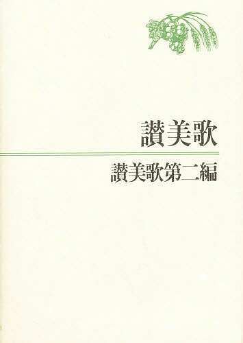 【送料無料】A6判・讃美歌・讃美歌第二編
