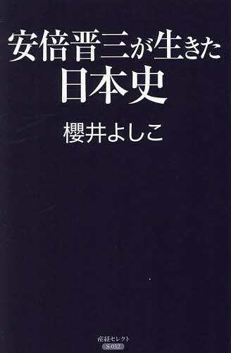 【送料無料】安倍晋三が生きた日本史／櫻井よしこ