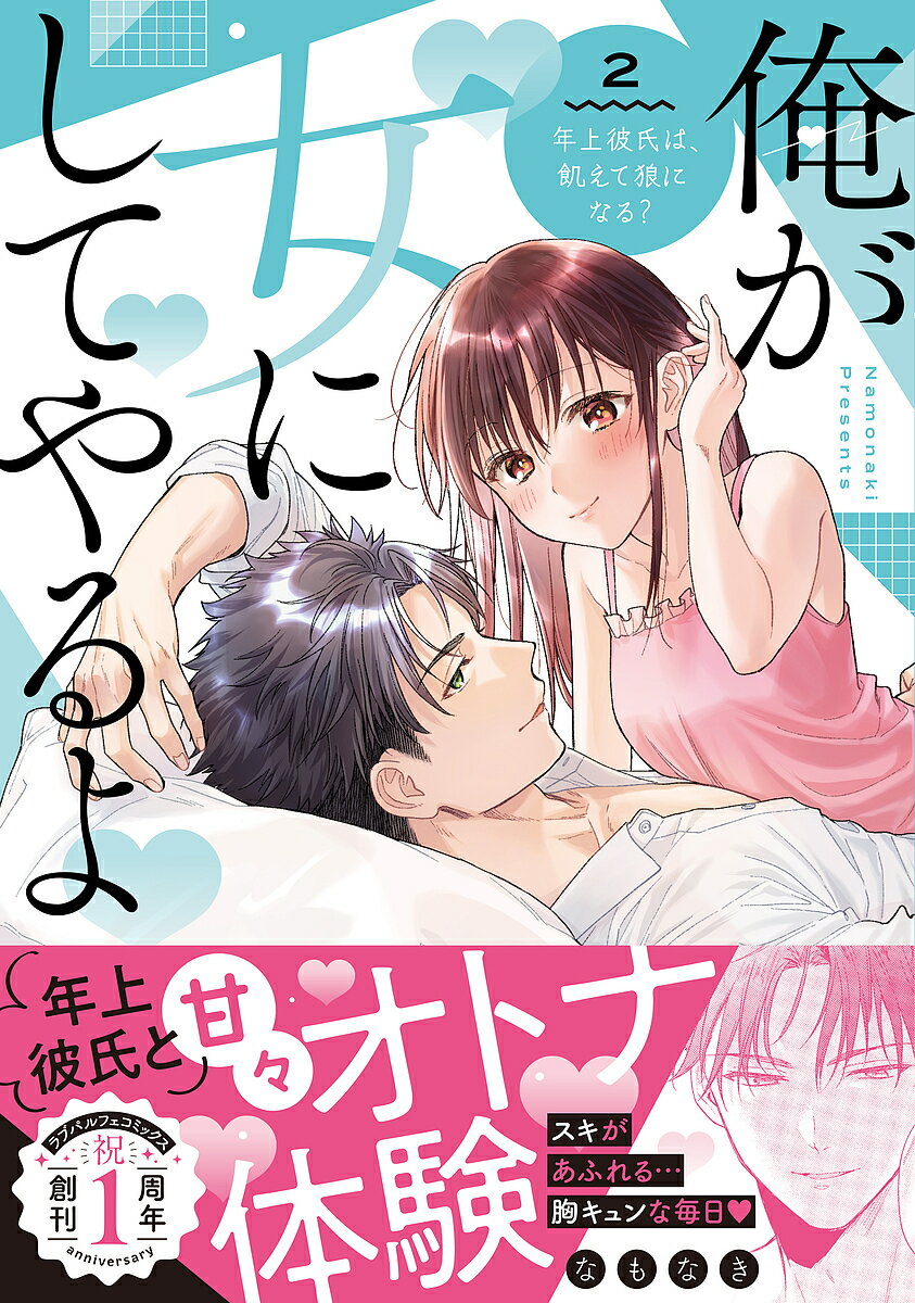 【送料無料】俺が女にしてやるよ 年上彼氏は、飢えて狼になる? 2／なもなき