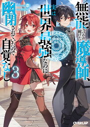 無能と言われ続けた魔導師、実は世界最強なのに幽閉されていたので自覚なし 3／奉【1000円以上送料無料】