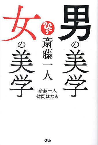 【送料無料】斎藤一人男の美学女の美学／斎藤一人／舛岡はなゑ