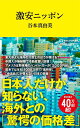 激安ニッポン/谷本真由美【1000円以上送料無料】