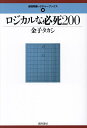 ロジカルな必死200／金子タカシ【1000円以上送料無料】