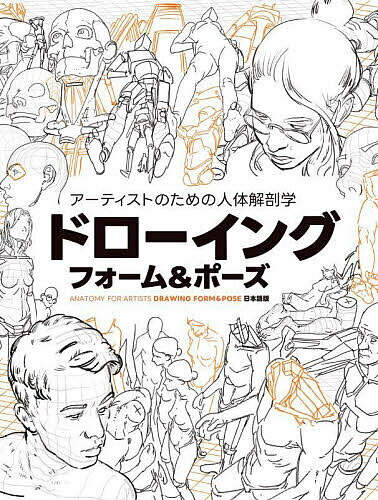 【送料無料】アーティストのための人体解剖学ドローイングフォーム&ポーズ ANATOMY...