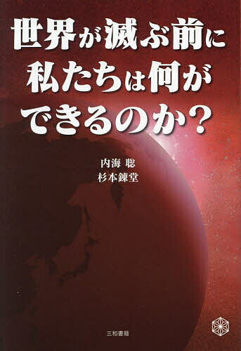 世界が滅ぶ前に私たちは何ができるのか?／内海聡／杉本錬堂【1000円以上送料無料】のサムネイル