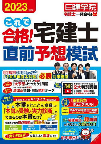 これで合格!宅建士直前予想模試 2023年度版／日建学院【1000円以上送料無料】