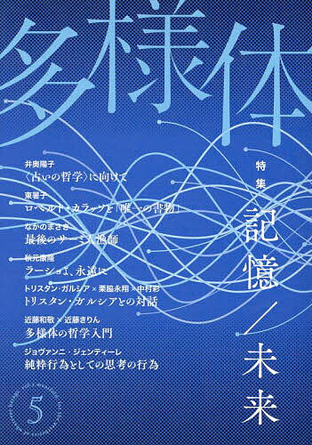 出版社月曜社発売日2023年06月ISBN9784865031676ページ数287，33Pキーワードたようたい5 タヨウタイ59784865031676