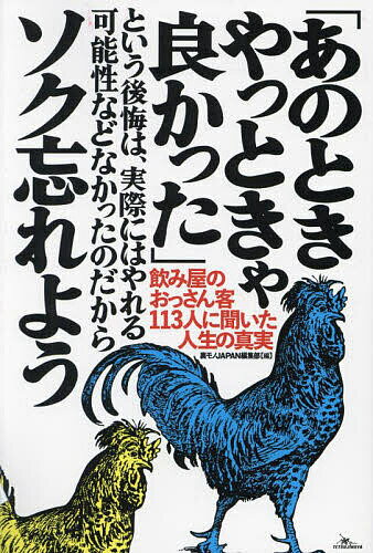 著者裏モノJAPAN編集部(編)出版社鉄人社発売日2023年06月ISBN9784865372595ページ数255Pキーワードあのときやつときやよかつたというこうかい アノトキヤツトキヤヨカツタトイウコウカイ てつじんしや テツジンシヤ9784865372595内容紹介今夜も、大衆酒場の社会学。※本データはこの商品が発売された時点の情報です。目次第1章 智者の戒め/第2章 危ない瀬戸際/第3章 女好きのインテリジェンス/第4章 思春期の悩み、止まらぬ食い気、女難の処方箋/第5章 背中に哀愁を/第6章 エロこそ正義だ！