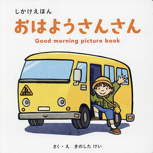 【送料無料】おはようさんさん／きのしたけい／子供／絵本