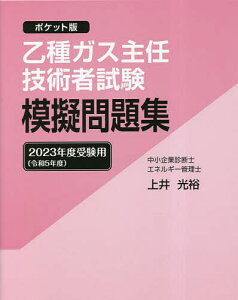 乙種ガス主任技術者試験模擬問題集 ポケット版 2023年度受験用/上井光裕【1000円以上送料無料】