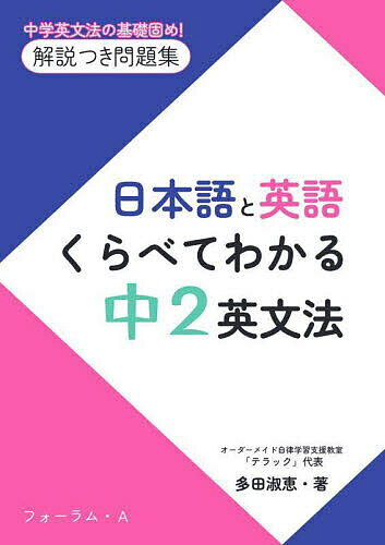 日本語と英語くらべてわかる中2英文法 中学英文法の基礎固め!解説つき問題集／多田淑恵【1000円以上送料無料】