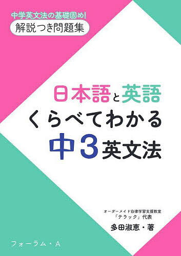 日本語と英語くらべてわかる中3英文法 中学英文法の基礎固め!解説つき問題集／多田淑恵【1000円以上送料無料】