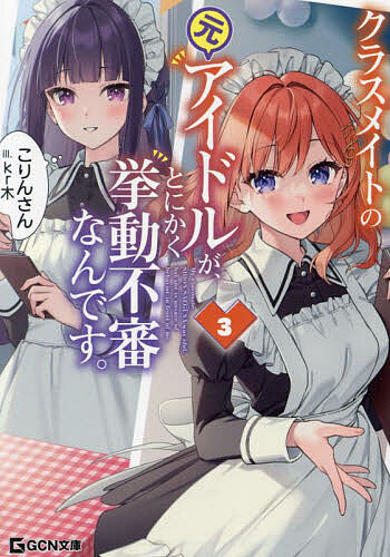 クラスメイトの元アイドルが、とにかく挙動不審なんです。 3／こりんさん【1000円以上送料無料】