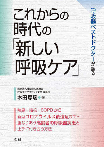 ※商品画像はイメージや仮デザインが含まれている場合があります。帯の有無など実際と異なる場合があります。著者木田厚瑞(著)出版社法研発売日2023年06月ISBN9784867560150ページ数279Pキーワードこれからのじだいのあたらしいこきゆうけあ コレカラノジダイノアタラシイコキユウケア きだ こうずい キダ コウズイ9784867560150内容紹介特に高齢者で問題となる喘息、COPD（慢性閉塞性肺疾患）、間質性肺炎などの呼吸器疾患は、病気かどうかの境界線が不明で病気が重なることが多く、ピンポイントの治療では効果を示すことが難しいなどの特徴があります。薬物療法以外に呼吸リハビリテーションや栄養指導が重要になり、治療の目的も、より快適な生活、急な悪化を防ぐことなどが重要で、暮らしの中で付きあっていく病気といえます。呼吸器疾患の総合的な治療の大枠は近年「呼吸ケア」と呼ばれ、呼吸器疾患の複雑な問題を医師以外のさまざまな職種の医療者たちが協力しあい包括的に解決していく方法です。本書は「呼吸ケア」の第一人者である著者が、(1)慢性疾患とともに暮らす高齢社会の課題、(2)重なりあう高齢者の呼吸器疾患についての知見、(3)日本と世界の歴史を踏まえたこれからの医療のあり方、(4)新型コロナウイルス感染症から私たちが学ぶべきことなどのテーマに即して、これからの時代に向けた「新しい呼吸ケア」学を提唱します。※本データはこの商品が発売された時点の情報です。目次第1章 高齢化社会を生きるとは？（高齢者の慢性疾患を取り巻く問題/慢性疾患の解明と課題 ほか）/第2章 高齢者の慢性呼吸器疾患をどう考えるか（慢性呼吸器疾患が起こす問題点/疾患別にみた高齢者に特有の肺の病気の問題点）/第3章 慢性疾患と共存する医療のあり方（医療は患者の求めに応じて作られた/癒しの医療 ほか）/第4章 新型コロナウイルス感染症から何を学ぶか（プレコロナの時代/ウィズコロナの高齢者医療 ほか）