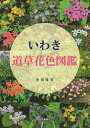 いわき道草花色図鑑/志田隆文【1000円以上送料無料】