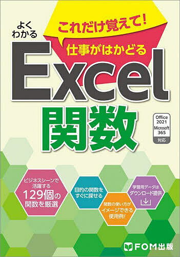 著者富士通ラーニングメディア(著)出版社FOM出版発売日2023年07月ISBN9784867750575ページ数248Pキーワードよくわかるこれだけおぼえてしごとがはかどる ヨクワカルコレダケオボエテシゴトガハカドル ふじつう／ら−にんぐ／めでいあ フジツウ／ラ−ニング／メデイア9784867750575内容紹介業務でよく使う関数を厳選し、具体的な使用例を通してわかりやすく解説しています。リファレンス用途で使いやすい構成になっているので、今作りたいものを実現するにはどの関数を選び、どうやって使用すれば良いかを調べたいときにおすすめの一冊です。●業務でよく使う関数129個をピックアップしてご紹介！たくさんの種類がある中から、?これだけ覚えて欲しい”関数を厳選して紹介。全部の関数を覚えるのが大変だ、どの関数を選べばよいかわからない、という方も安心です。また、Excel 2021で登場した新しい関数も収録しています。●具体的な使用例を見て、業務への取り入れ方をイメージできる！業務での利用を中心とした、様々なシーンを想定した関数の使用例を掲載しています。関数の使いどころがイメージしやすい構成になっています。●様々な探し方ができるリファレンス本！関数の名前、関数の分類、関数を使ってどのような内容を実現させたいか、といったことを起点に、使用する関数を探すことができます。●薄型・コンパクトサイズでどこでも使える！小さなB6版型の軽い本なので、自宅でもオフィスでも、通勤・通学中でも、場所を選ばずに手元に置いておき、すぐに使うことができます。●実際に操作してしっかり覚える、学習データ付き！使用例に掲載している題材は、学習データとしても提供しています。実際に自分で数式を入力し、結果を確認することで、関数への理解が深まりスキルアップにつながります。※本データはこの商品が発売された時点の情報です。目次第1章 関数の基礎知識/第2章 数学／三角関数/第3章 論理関数/第4章 日付／時刻関数/第5章 統計関数/第6章 検索／行列関数/第7章 情報関数/第8章 財務関数/第9章 文字列操作関数/第10章 データベース関数/第11章 エンジニアリング関数