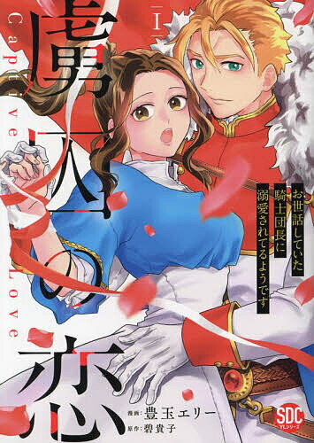 【送料無料】虜囚の恋 1