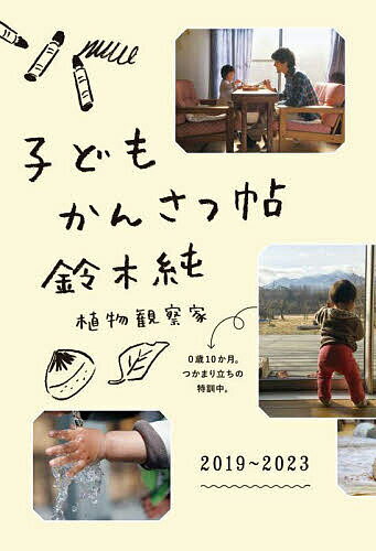 【送料無料】子どもかんさつ帖／鈴木純
