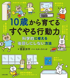 10歳から育てるすぐやる行動力 科学的に考える後回しにしない方法／菅原洋平／キタハラケンタ／オフィス・ジータ【1000円以上送料無料】