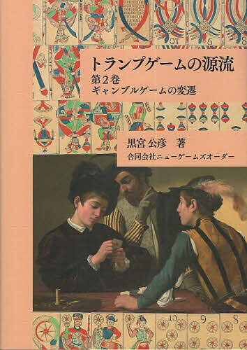 著者黒宮公彦(著)出版社ニューゲームズオーダー発売日2023年06月ISBN9784908124709ページ数316Pキーワードとらんぷげーむのげんりゆう2 トランプゲームノゲンリユウ2 くろみや きみひこ クロミヤ キミヒコ9784908124709内容紹介本書は第1巻に引き続きトランプゲームの初期の歴史について明らかにすることを目的とし、主に十五世紀から十七世紀前半にかけてのトランプゲームがどのようなルールで行われたものなのか考察する。第1巻は「トリックテイキングゲーム発達史」と題し、トランプゲームの中でもトリックテイキングゲームと呼ばれるものの歴史、とりわけ切り札とビッドの歴史を概観した。この第2巻では第1巻で触れられなかったゲーム群を取り上げることにしたい。第2巻は副題を「ギャンブルゲームの変遷」としたが、実際には本書もトリックテイキングゲームの話題が半ばを占める。つまりギャンブルゲームばかりを取り上げるわけではなく、第1巻と違って扱うトランプゲームのジャンルは特に意識していない。本書ではおおむね次の条件を満たしているゲームを取り上げる。「おそらく十五世紀に端を発していると考えられるもの、またはそれと深く関係しているもの」「トランプゲームの歴史を考える上で重要だと思われるもの」※本データはこの商品が発売された時点の情報です。目次序章 賭博について/第1章 一か八か/第2章 山羊と豚/第3章 流れを辿る/第4章 知識人の嗜み/第5章 もう一つの源泉/第6章 ビッド再考