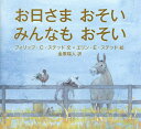 お日さまおそいみんなもおそい／フィリップ・C・ステッド／エリン・E・ステッド／金原瑞人【1000円以上送料無料】