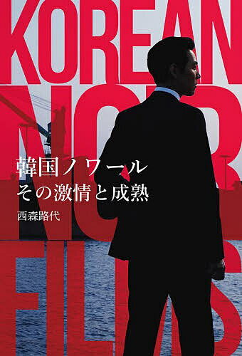 【送料無料】韓国ノワールその激情と成熟／西森路代