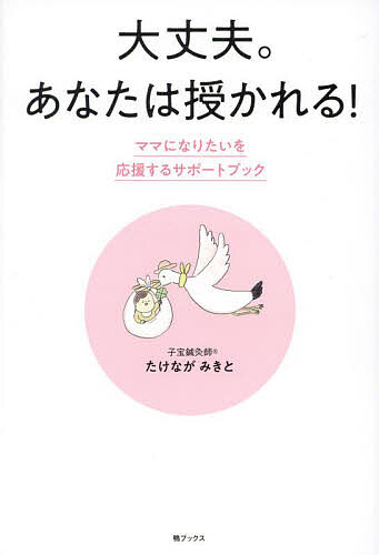 大丈夫。あなたは授かれる! ママになりたいを応援するサポートブック／たけながみきと【1000円以上送料無料】 1