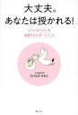 大丈夫。あなたは授かれる! ママになりたいを応援するサポートブック/たけながみきと【1000円以上送料無料】