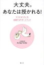 大丈夫。あなたは授かれる! ママになりたいを応援するサポートブック／たけながみきと【1000円以上送料無料】