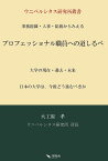 プロフェッショナル職員への道しるべ 事務組織・人事・総務からみえる大学の現在・過去・未来 日本の大学は、今後どう進むべきか／大工原孝【1000円以上送料無料】