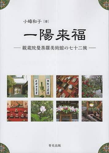 一陽来福 観蔵院曼荼羅美術館の七十二候／小峰和子【1000円以上送料無料】