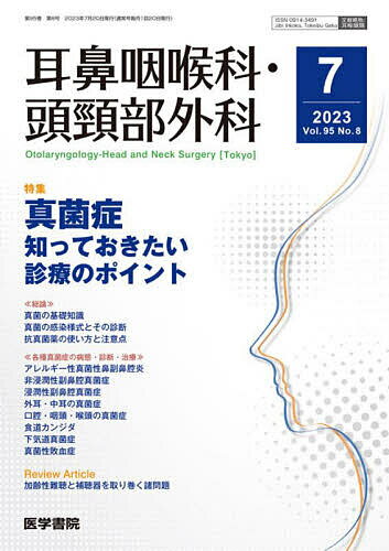 耳鼻咽喉科・頭頚部外科 2023年7月号【雑誌】【1000円以上送料無料】