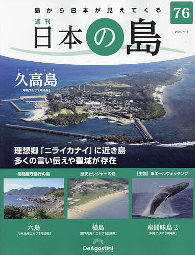 日本の島全国版 2023年7月11日号【雑誌】【1000円以上送料無料】