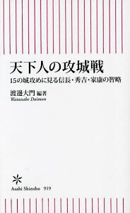 天下人の攻城戦 15の城攻めに見る信長・秀吉・家康の智略／渡邊大門【1000円以上送料無料】