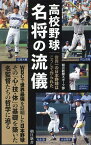 高校野球名将の流儀 世界一の日本野球はこうして作られた／朝日新聞スポーツ部【1000円以上送料無料】