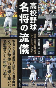 高校野球名将の流儀 世界一の日本野球はこうして作られた／朝日新聞スポーツ部【1000円以上送料無料】