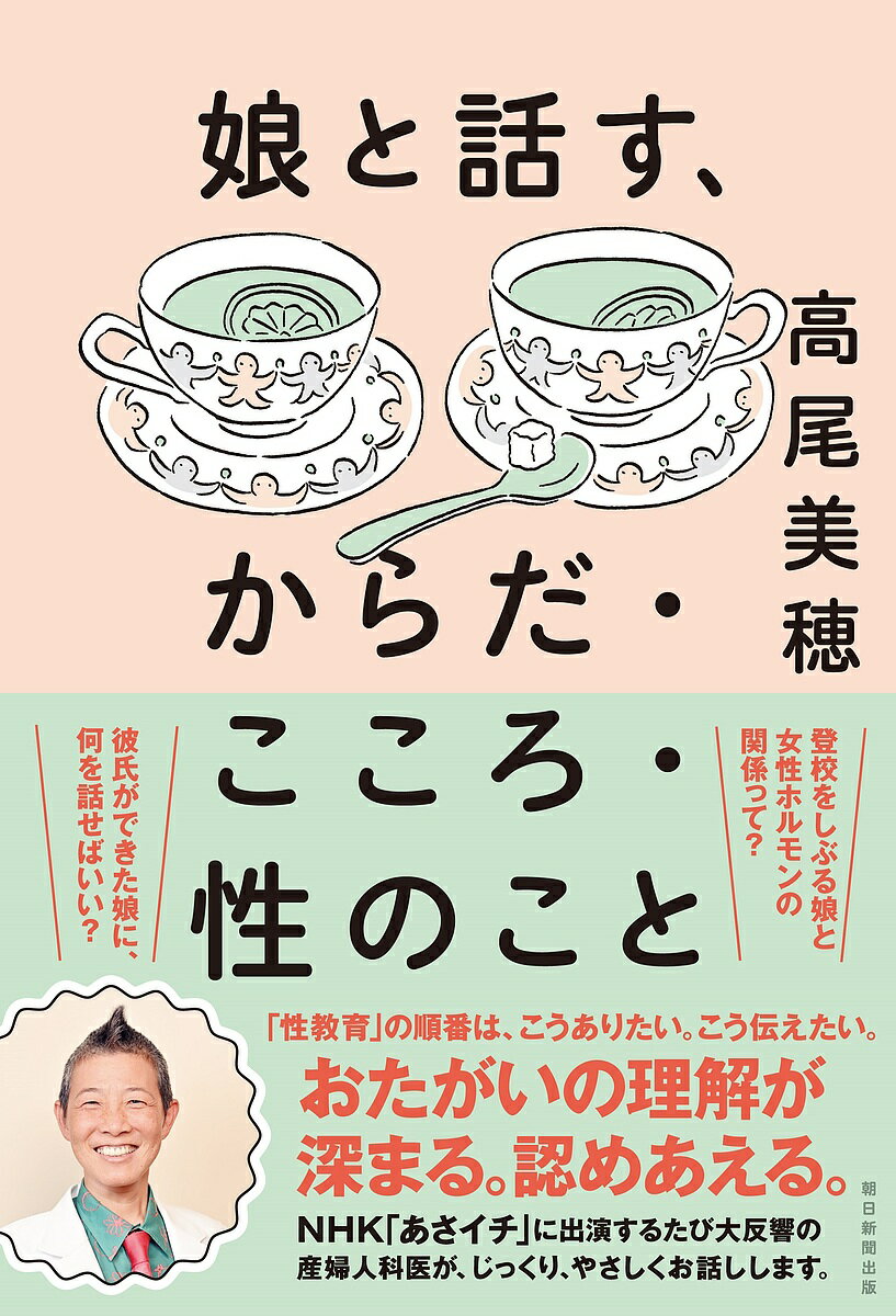【送料無料】娘と話す、からだ・こころ・性のこと／高尾美穂