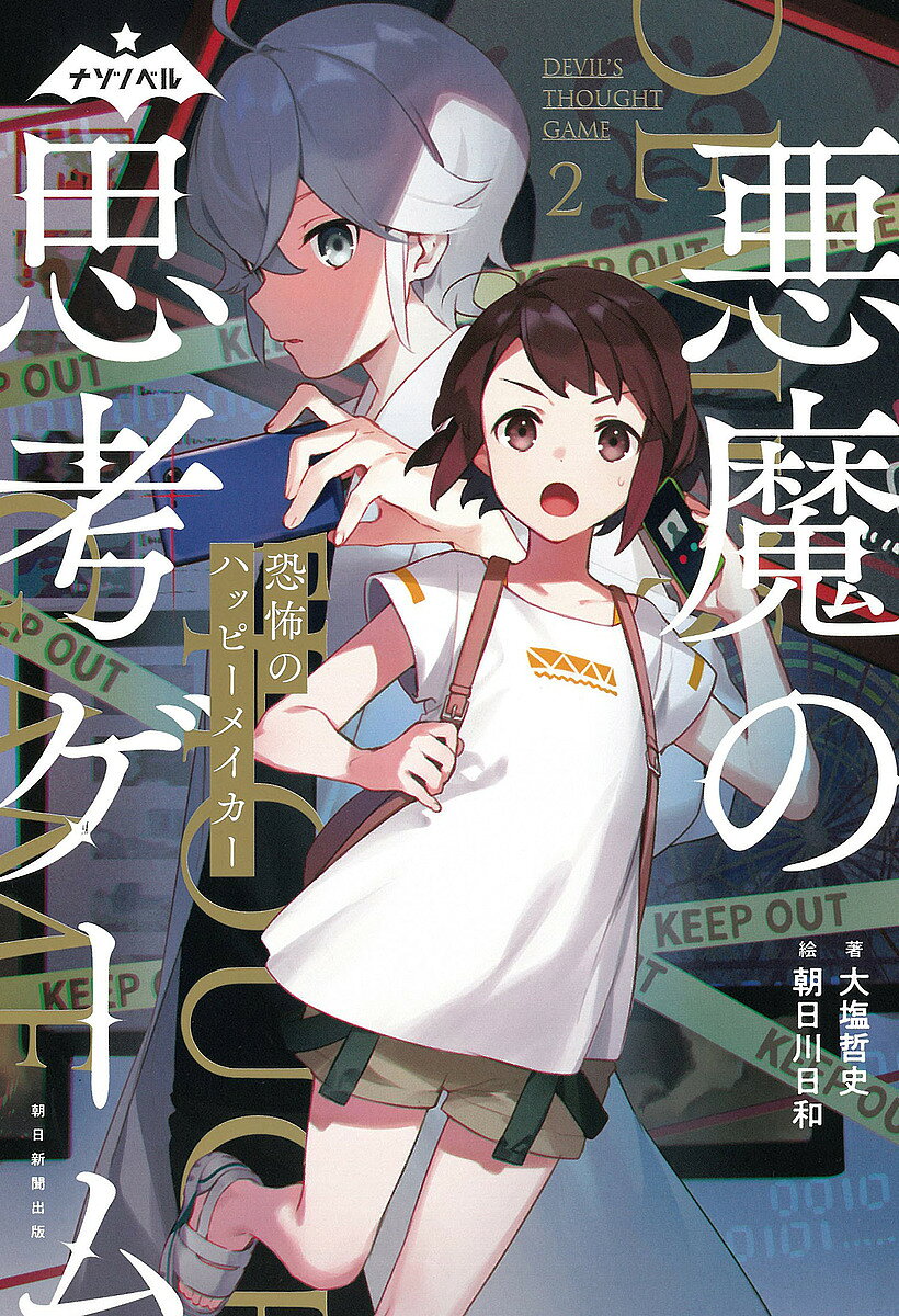 著者大塩哲史(著) 朝日川日和(絵)出版社朝日新聞出版発売日2023年08月ISBN9784023323018ページ数226Pキーワードプレゼント ギフト 誕生日 子供 クリスマス 子ども こども あくまのしこうげーむ2 アクマノシコウゲーム2 おおしお さとし あさひかわ オオシオ サトシ アサヒカワ9784023323018内容紹介2022年に発売された「ナゾノベル」第1弾、「思考実験」をテーマにした『悪魔の思考ゲーム1』の続編が登場。連続爆破事件の容疑者として追われることになった思問考と、彼をサポートする在間ミノリ。爆破事件の手がかりを探す中、「ハッピーメイカー」と名乗る謎の人物が爆破事件の犯人として現れ……。今回も、思考力の限界を試すバトルが繰り広げられる！※本データはこの商品が発売された時点の情報です。